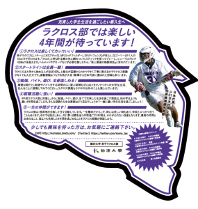 2014年駒澤大学体育会男子ラクロス部新歓チラシ